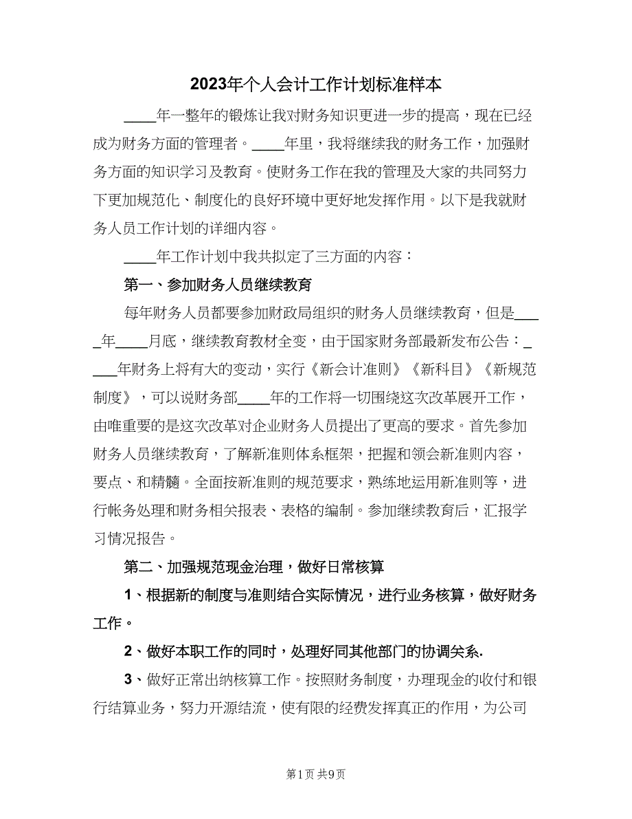 2023年个人会计工作计划标准样本（七篇）.doc_第1页