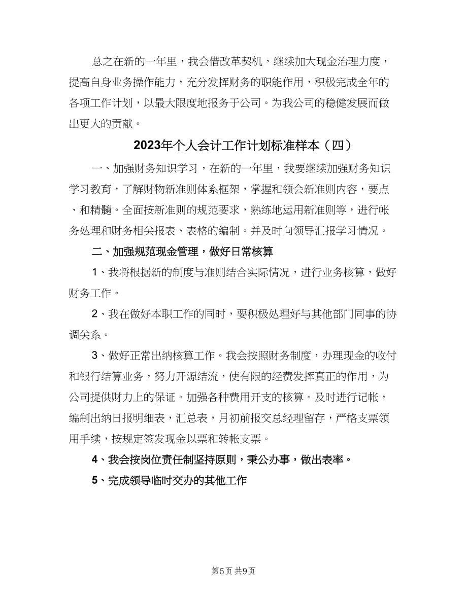 2023年个人会计工作计划标准样本（七篇）.doc_第5页