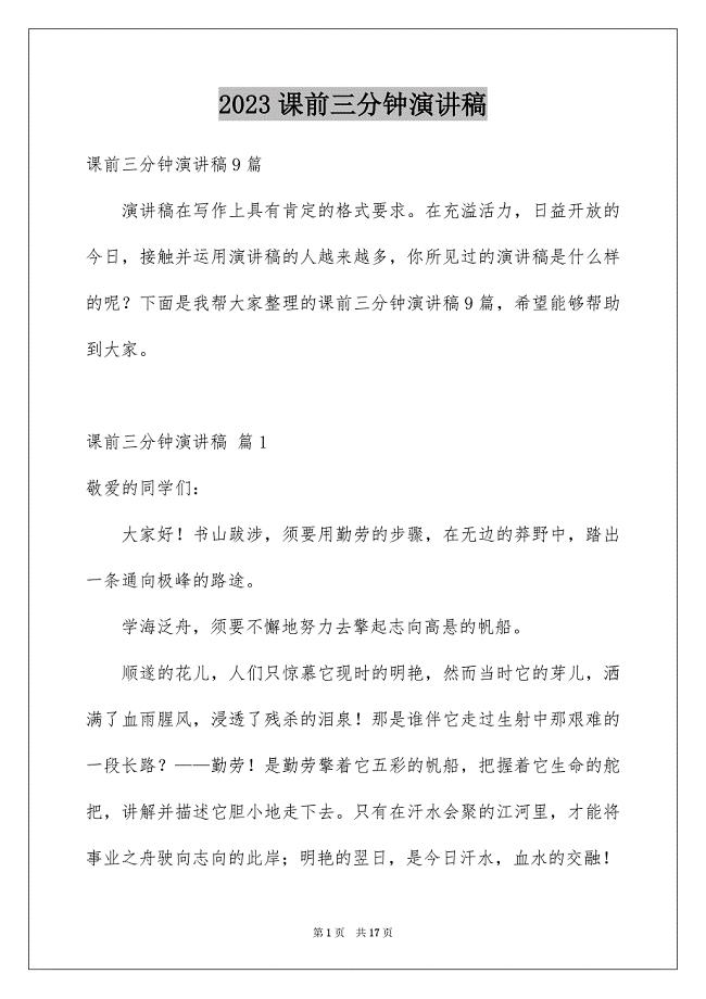 2023年课前三分钟演讲稿279范文.docx