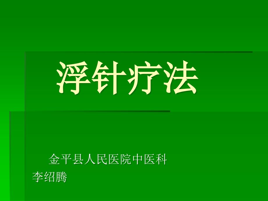 浮针的临床应用_第1页