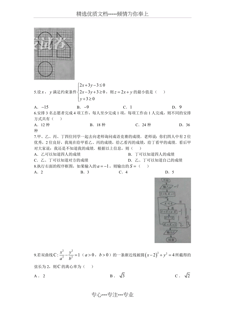 2017年新课标全国卷2高考理科数学试题及答案(共12页)_第2页