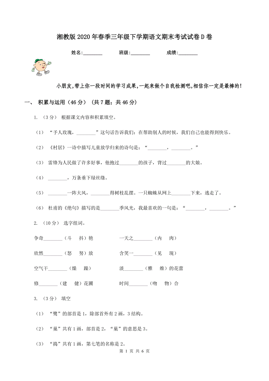 湘教版2020年春季三年级下学期语文期末考试试卷D卷_第1页