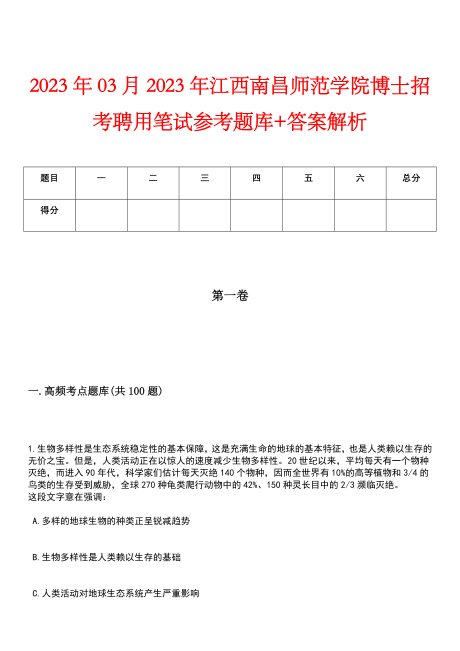 2023年03月2023年江西南昌师范学院博士招考聘用笔试参考题库+答案解析_第1页