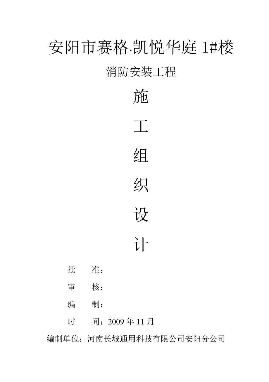 赛格凯悦华庭消防安装工程施工组织设计_第1页