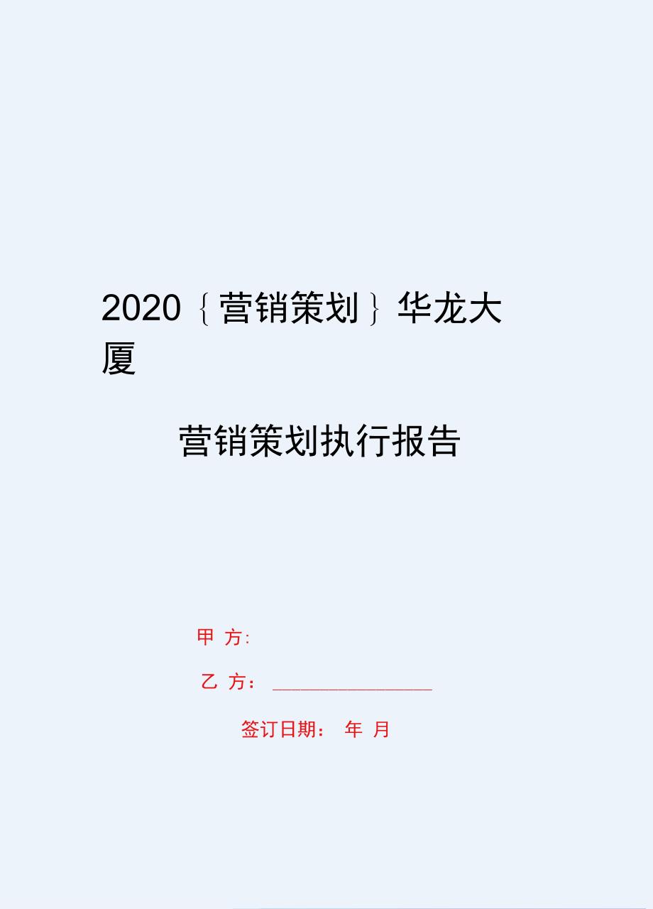 2020{营销策划}华龙大厦营销策划执行报告_第1页