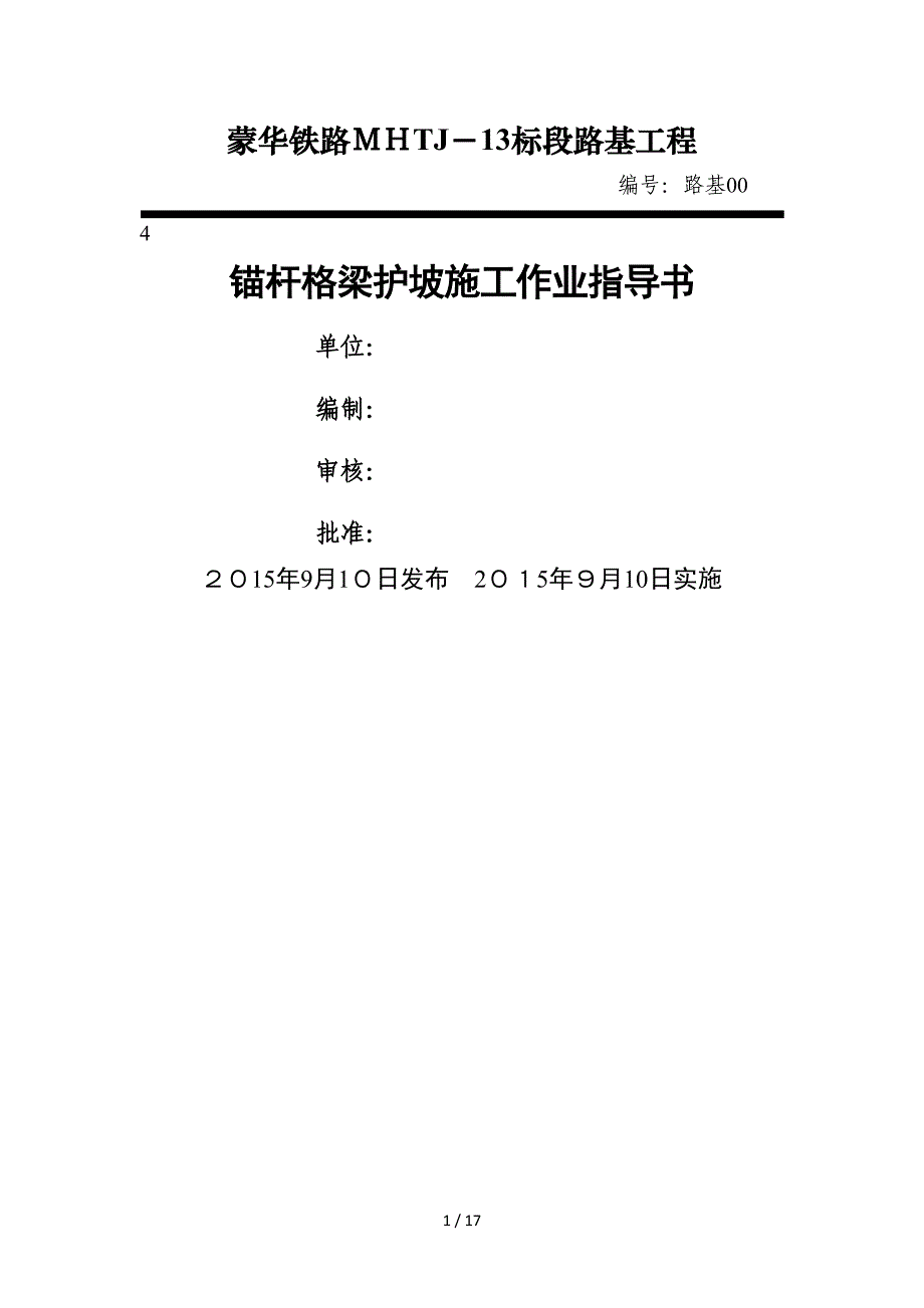 路基边坡锚杆格梁护坡作业指导书--完成04_第1页