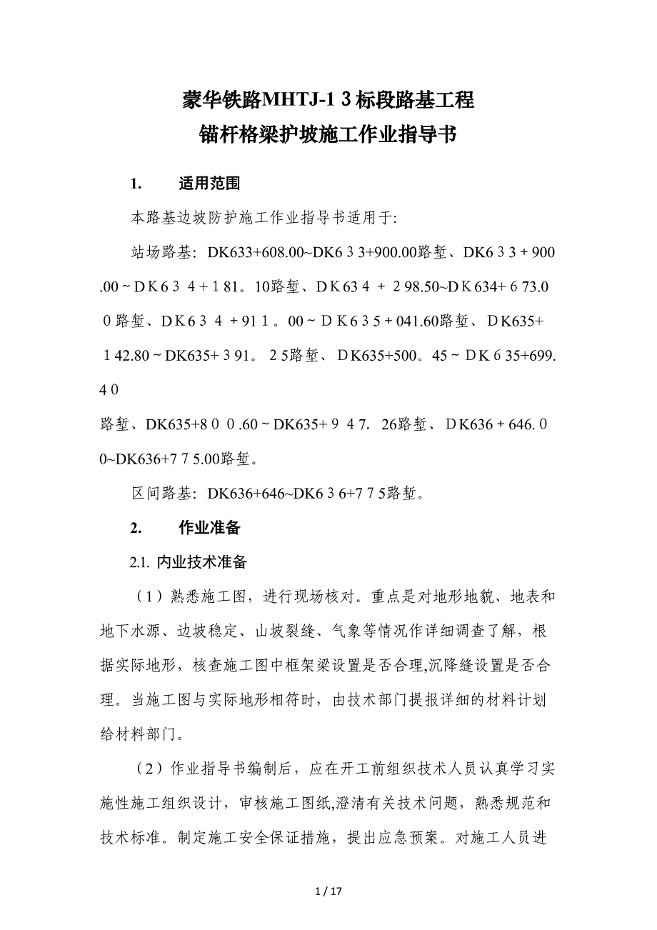 路基边坡锚杆格梁护坡作业指导书--完成04_第2页