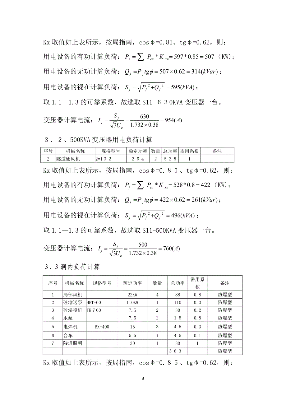 瓦斯隧道临时用电方案_第4页