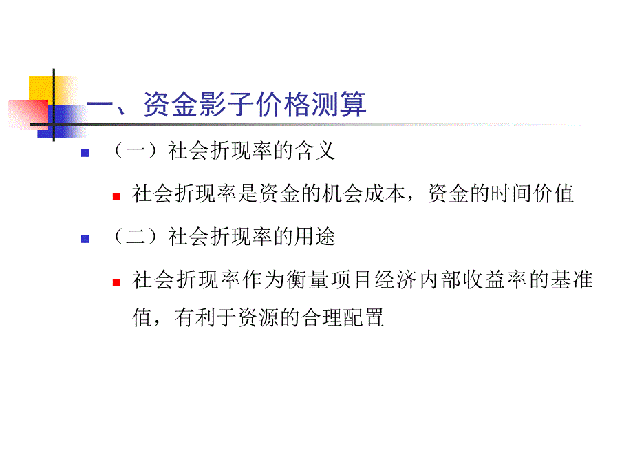 影子价格的测算与调整讲义_第2页