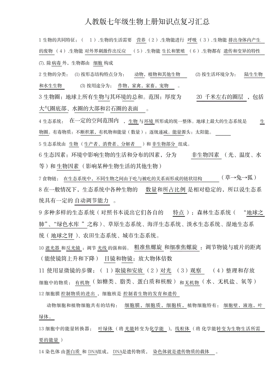 2023年人教版七年级生物上册知识点归纳总结全面汇总归纳全面汇总归纳复习超详细知识超详细知识汇总全面汇总归纳全面超详细知识汇总全面汇总归纳全面汇总归纳_第1页