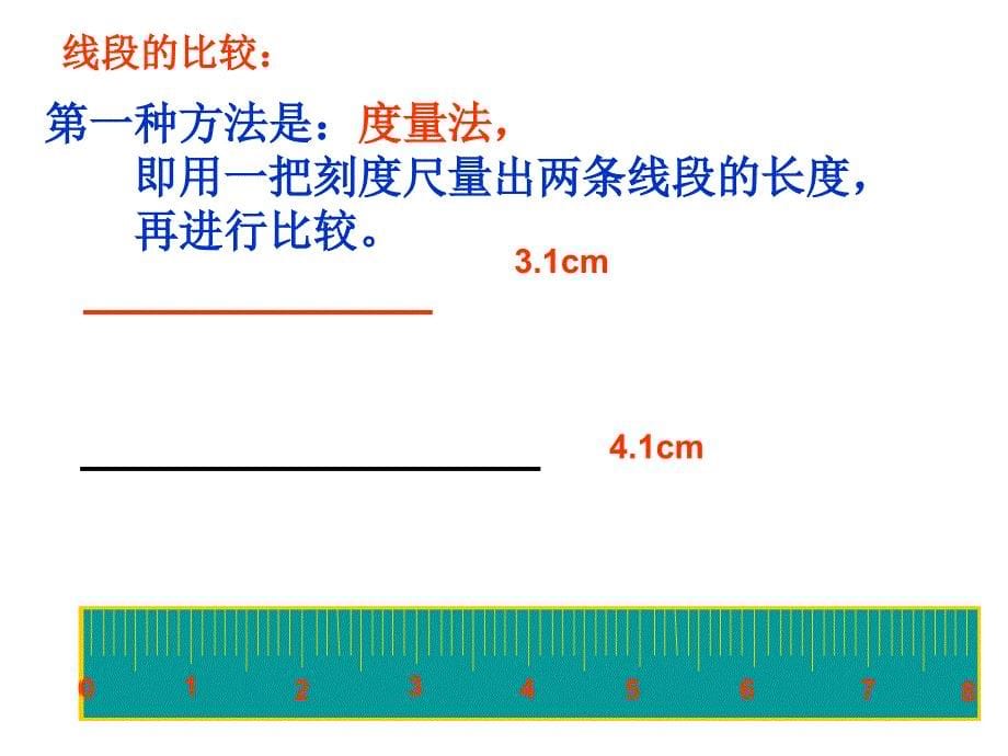 432线段的长短比较_第5页