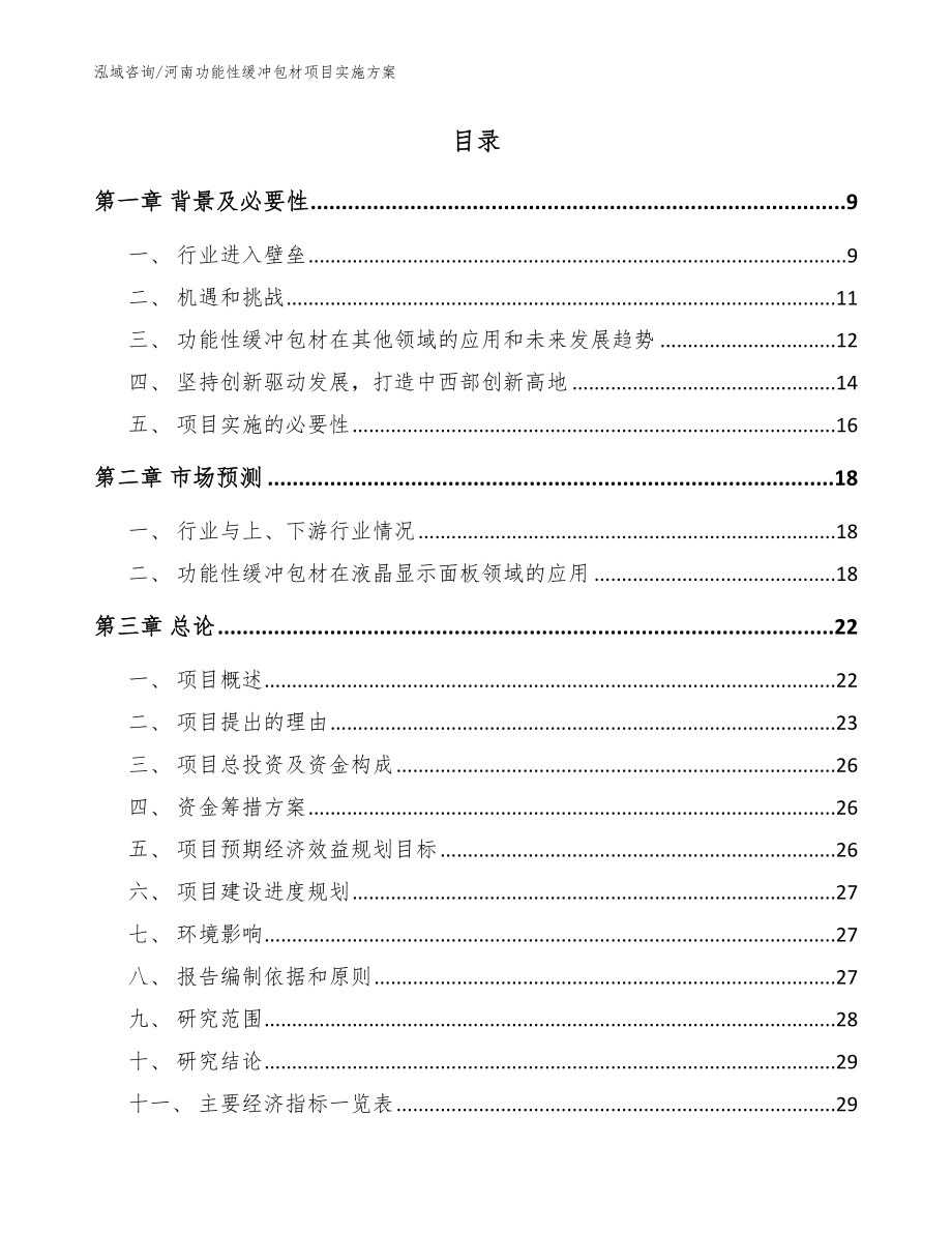 河南功能性缓冲包材项目实施方案【范文】_第2页