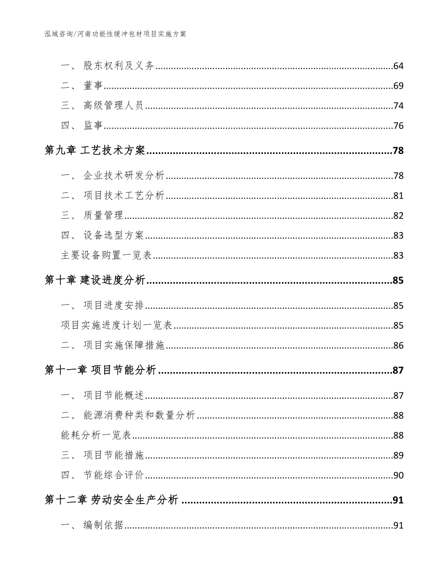 河南功能性缓冲包材项目实施方案【范文】_第4页