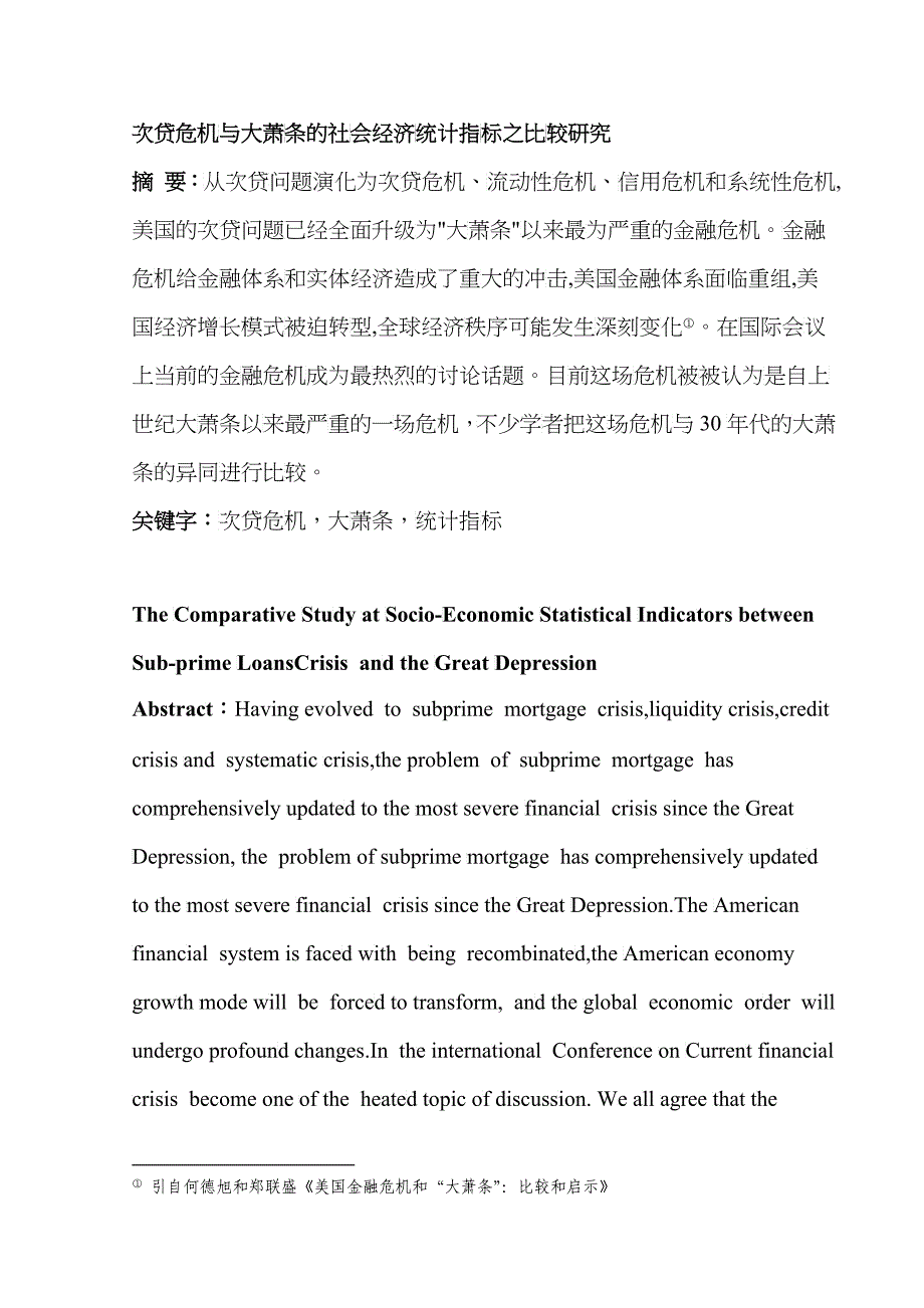 次贷危机与大萧条的社会经济统计指标之比较研究_第2页