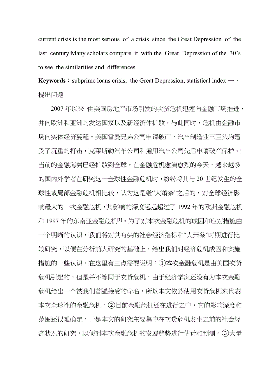 次贷危机与大萧条的社会经济统计指标之比较研究_第3页