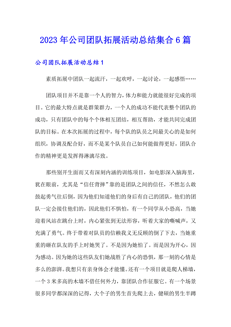 2023年公司团队拓展活动总结集合6篇_第1页