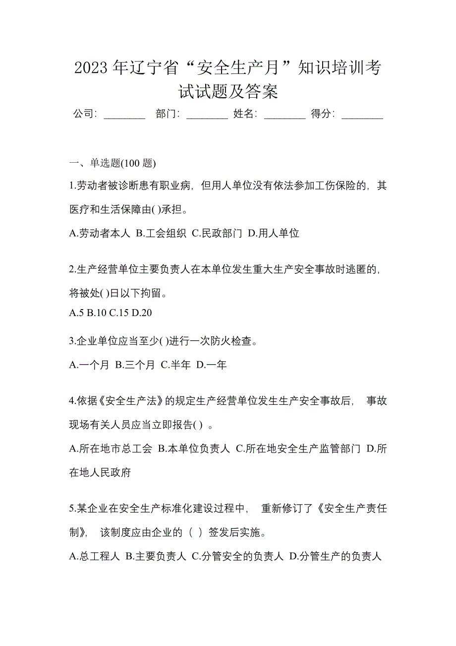 2023年辽宁省“安全生产月”知识培训考试试题及答案.docx_第1页