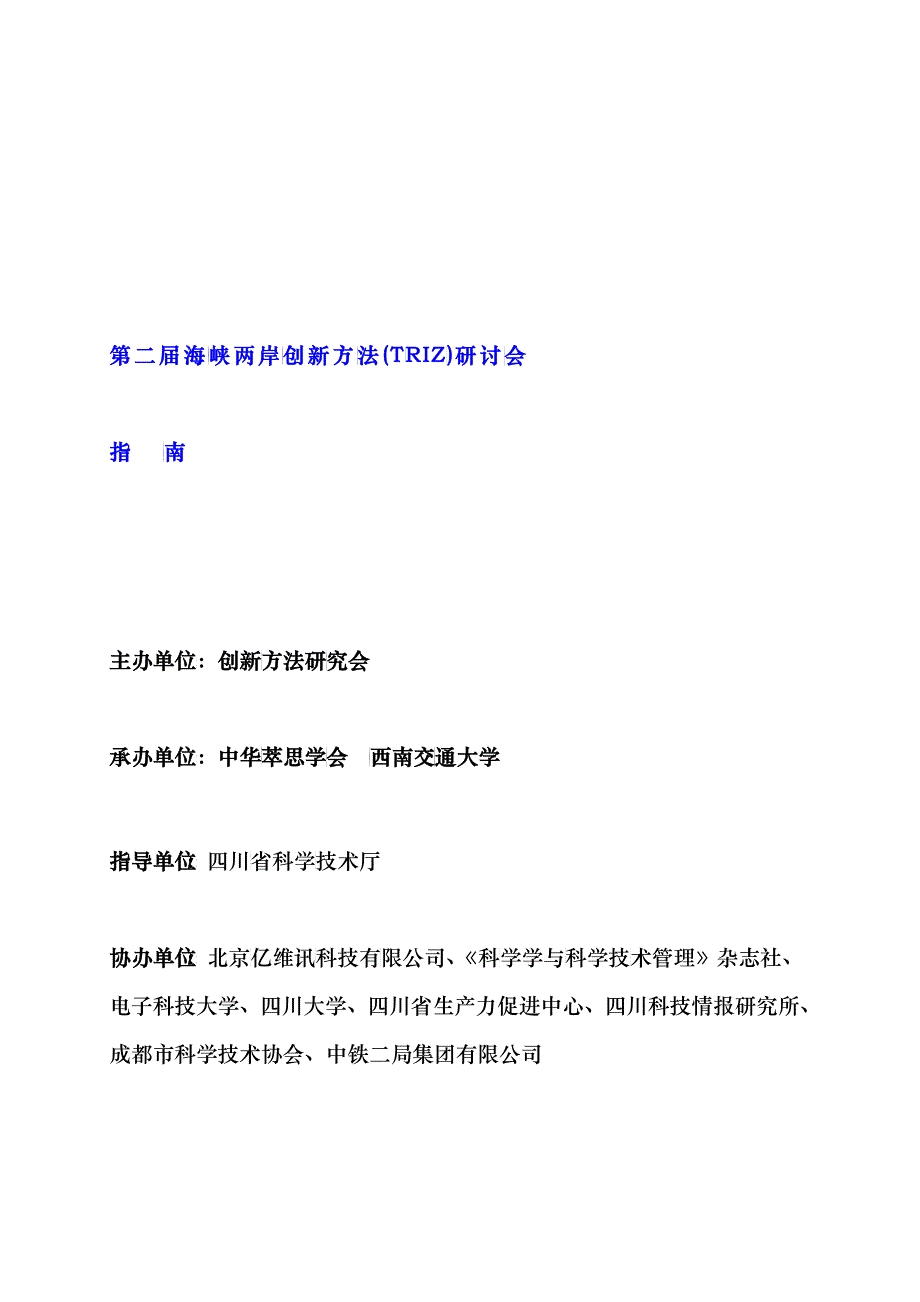 第二届海峡两岸创新方法研讨会指导书_第1页