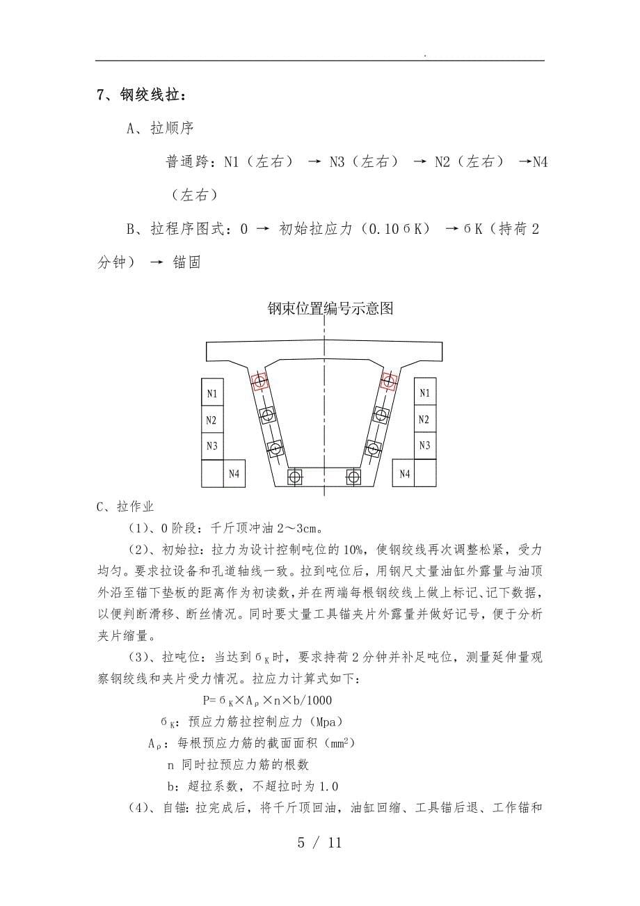 预制箱梁预应力张拉工程施工组织设计方案_第5页