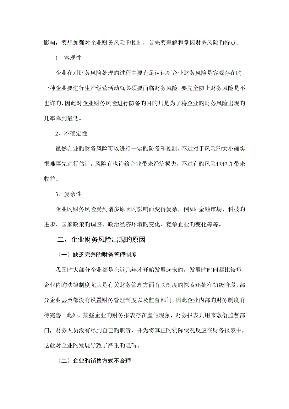 企业财务风险出现的原因与防范措施_第2页