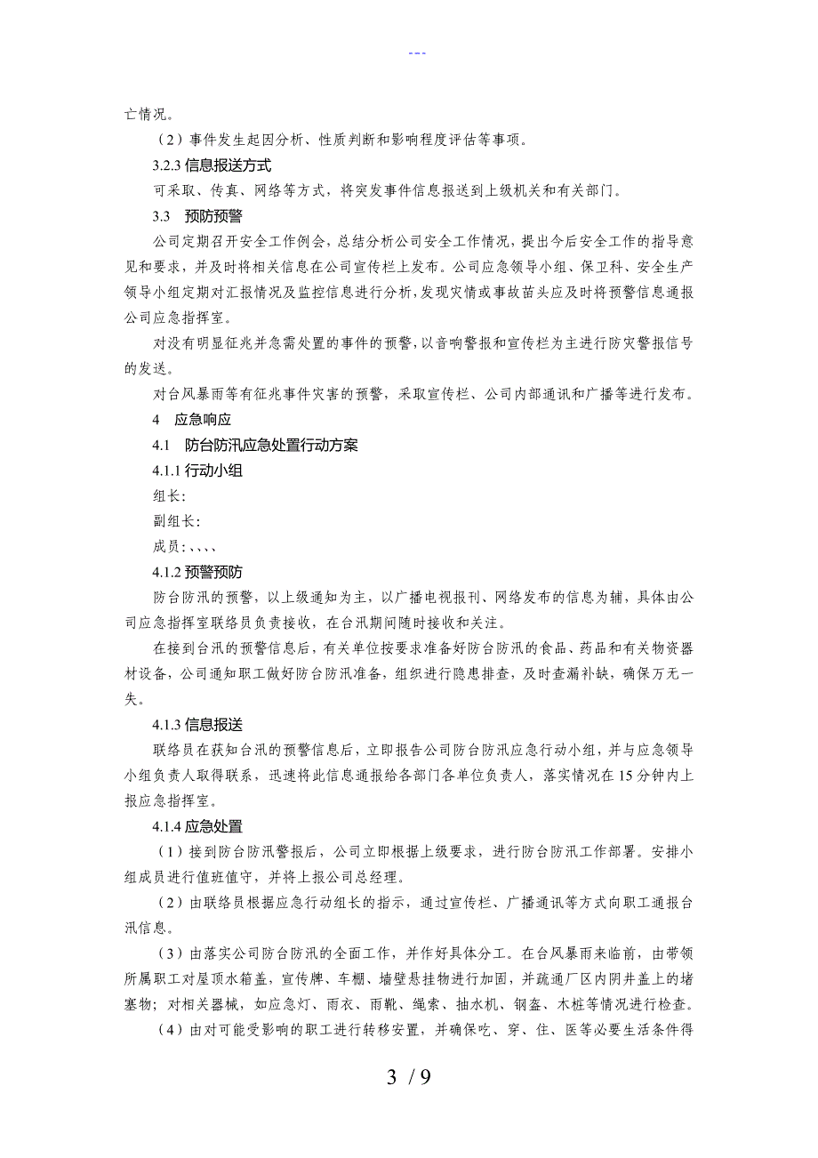 公司突发事项应急救援预案样本_第3页