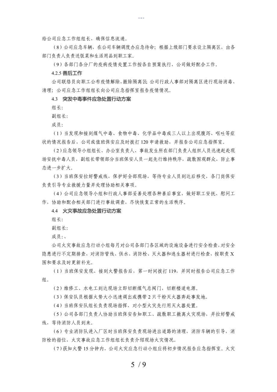 公司突发事项应急救援预案样本_第5页