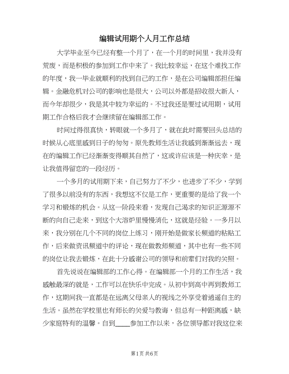 编辑试用期个人月工作总结（二篇）.doc_第1页