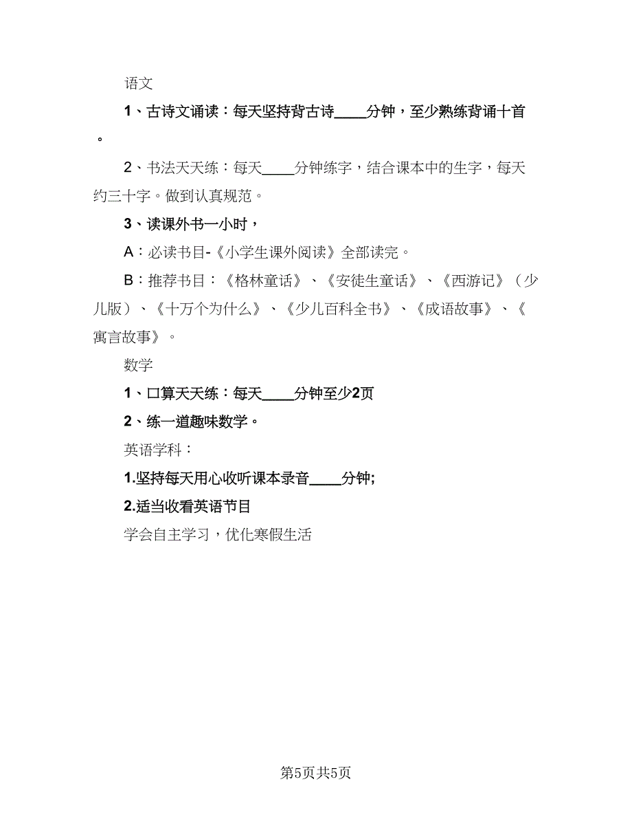 小学生寒假学习计划参考样本（四篇）_第5页