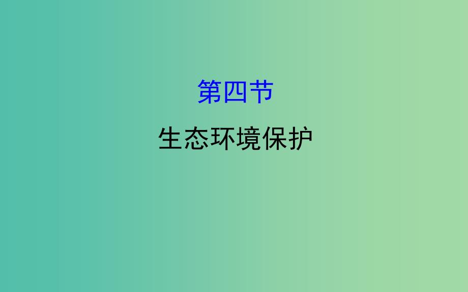 高考地理一轮全程复习方略生态环境保护课件.ppt_第1页