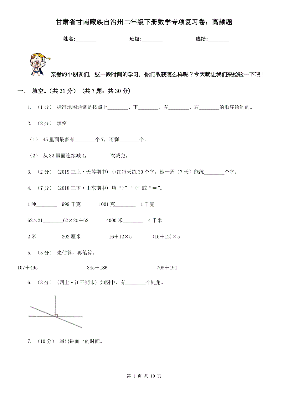 甘肃省甘南藏族自治州二年级下册数学专项复习卷：高频题_第1页