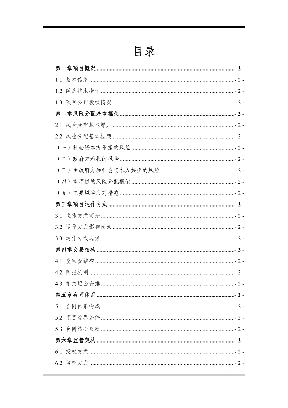 黑臭水体生态修复及后期管护工程PPP项目实施方案_第1页