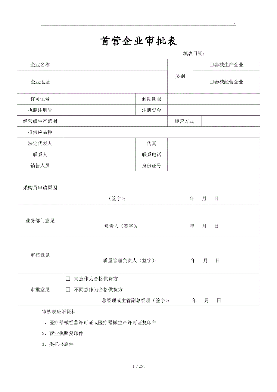 医疗器械经营企业记录表格完整版本验收用_第1页