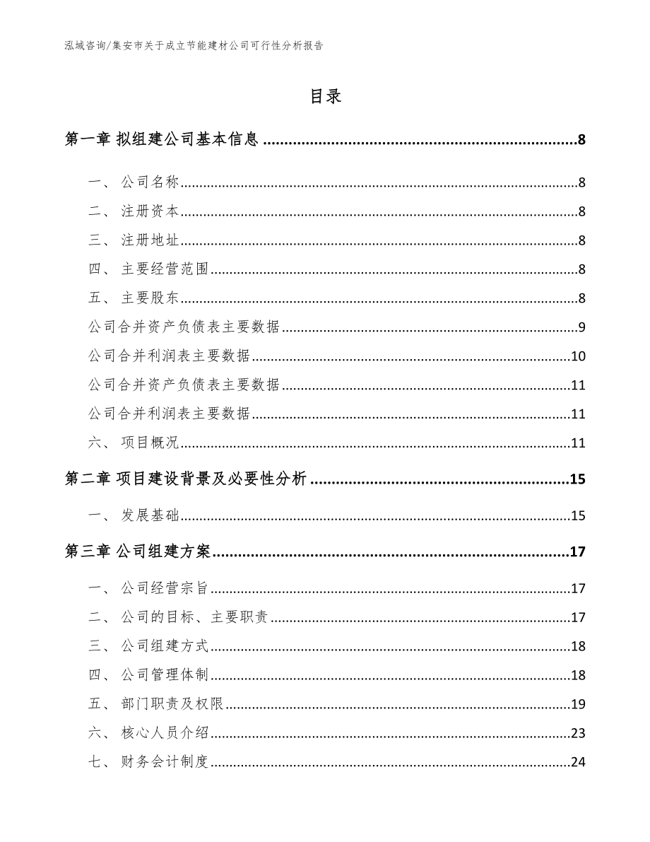 集安市关于成立节能建材公司可行性分析报告_第2页