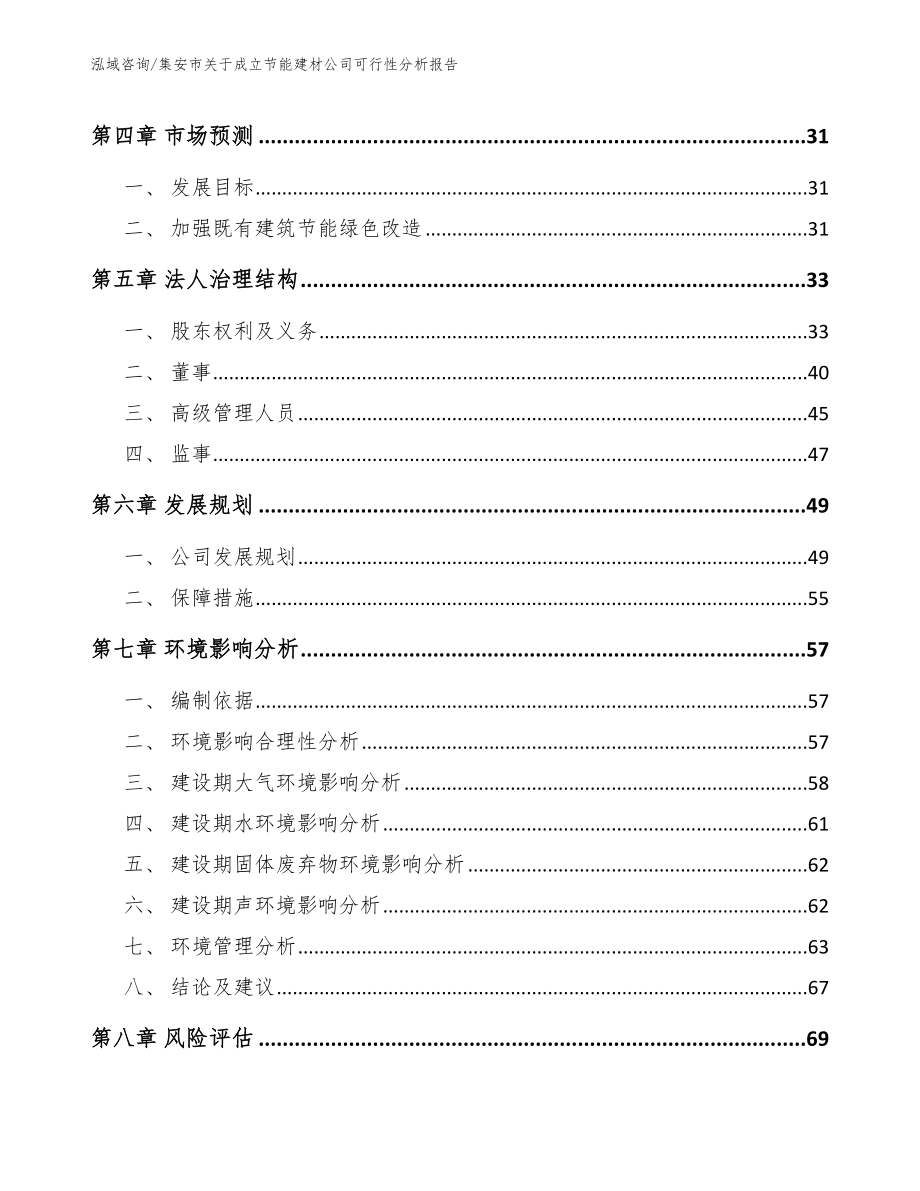 集安市关于成立节能建材公司可行性分析报告_第3页