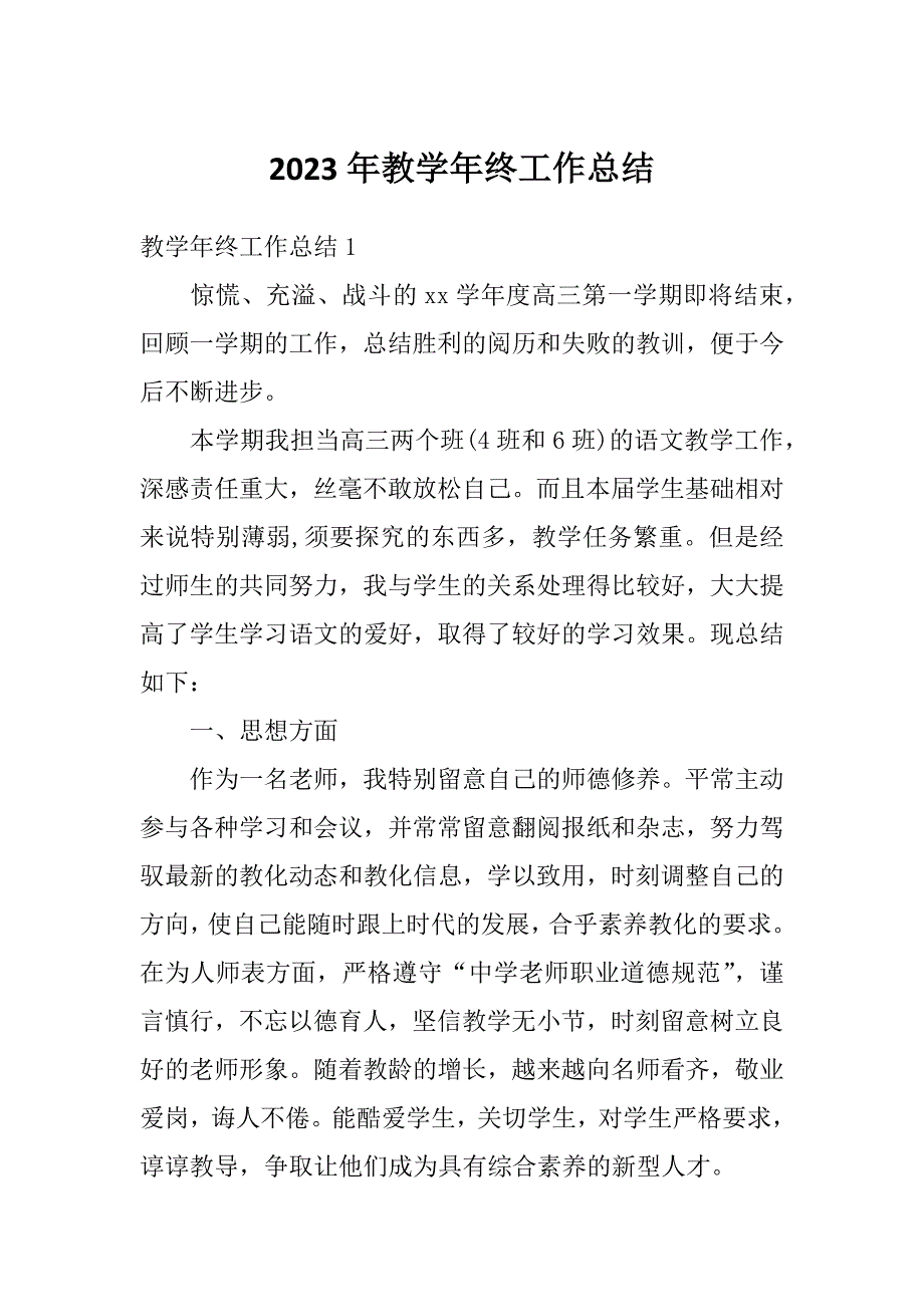 2023年教学年终工作总结_第1页