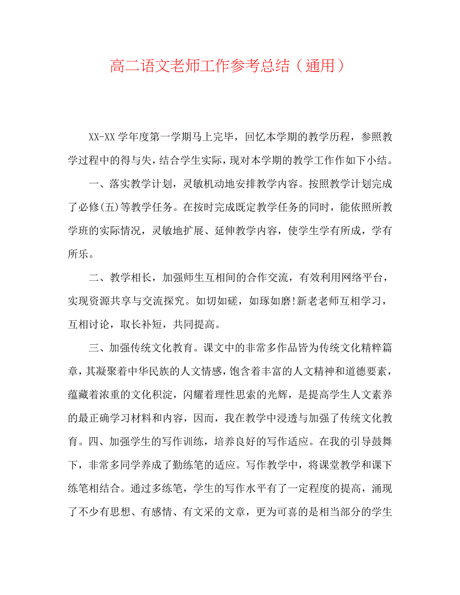 高二语文教师工作总结_第1页