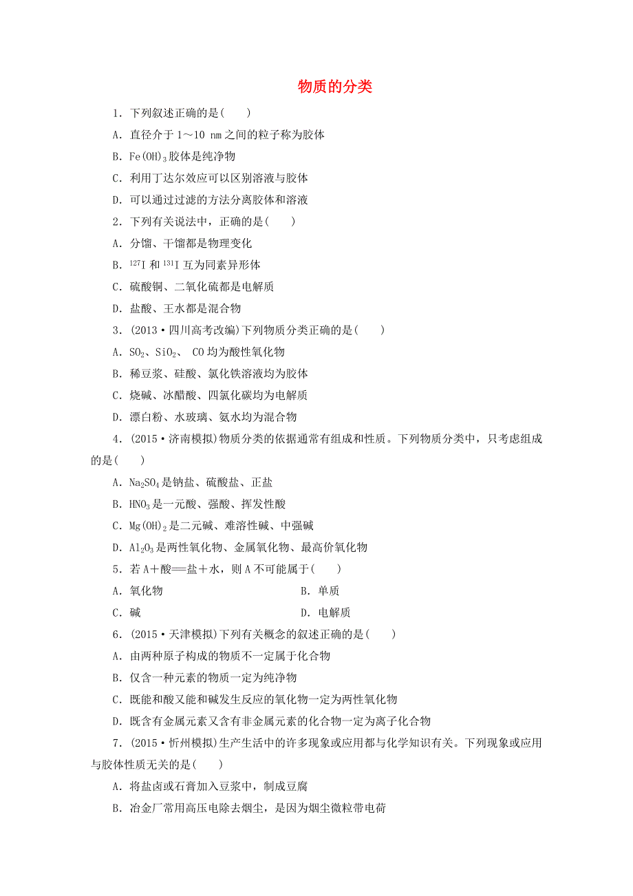 广东省2016高考化学一轮复习课时跟踪检测十二物质的分类_第1页