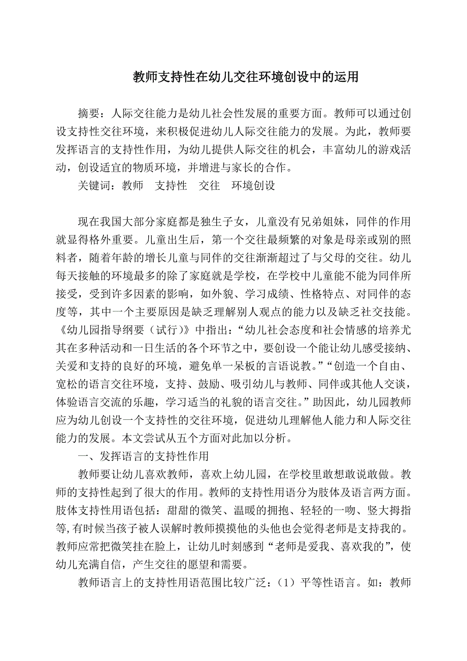 教师支持性在幼儿交往环境创设中的运用.doc_第1页