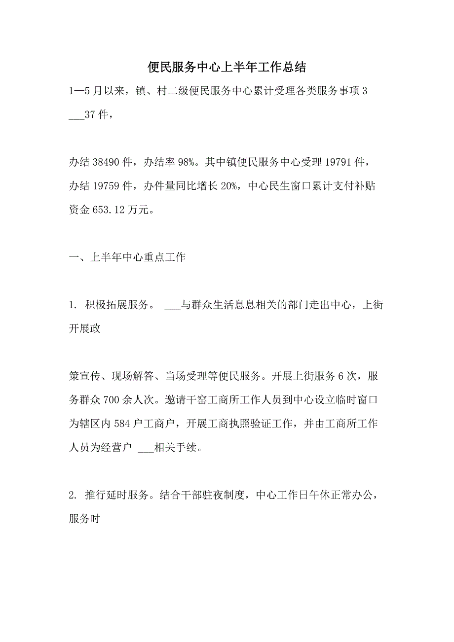 2021年便民服务中心上半年工作总结_第1页