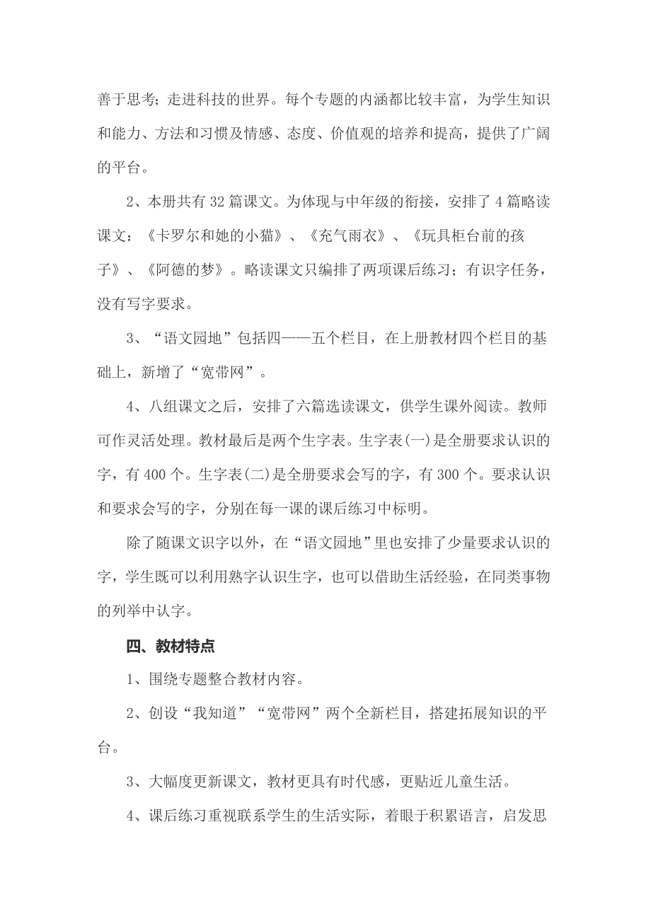 人教版第四册语文教学计划_第3页