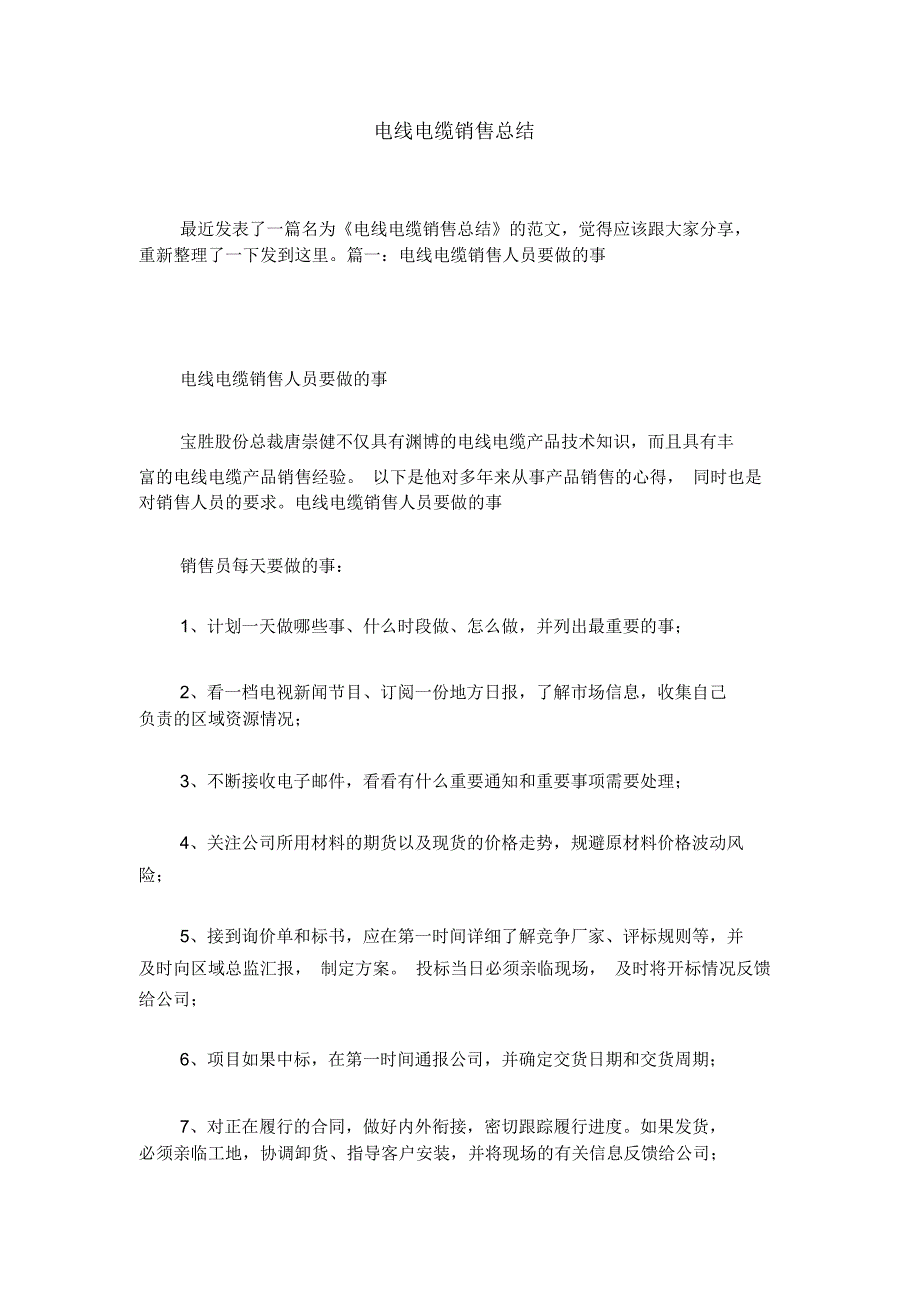 电线电缆销售总结_第1页