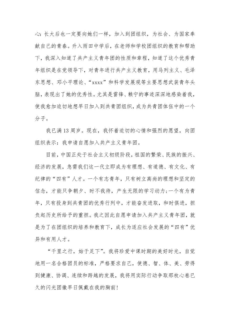 初中生入团申请书范文600字三篇_第3页