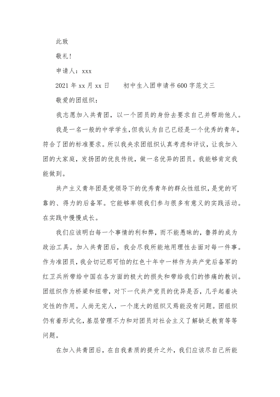 初中生入团申请书范文600字三篇_第4页