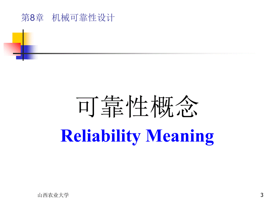 数理统计CH8-机械可靠性设计_第3页