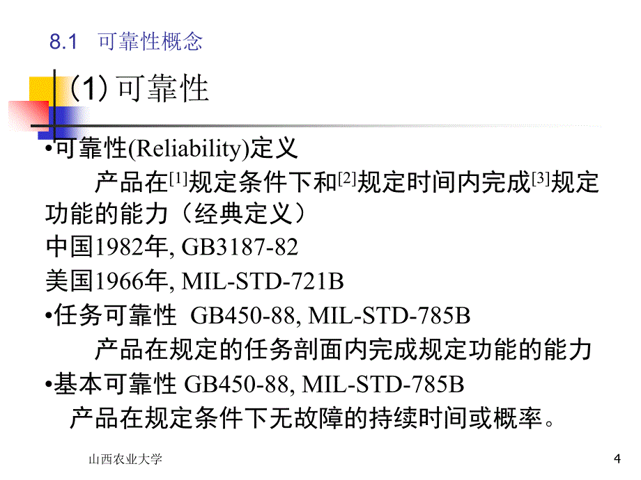 数理统计CH8-机械可靠性设计_第4页