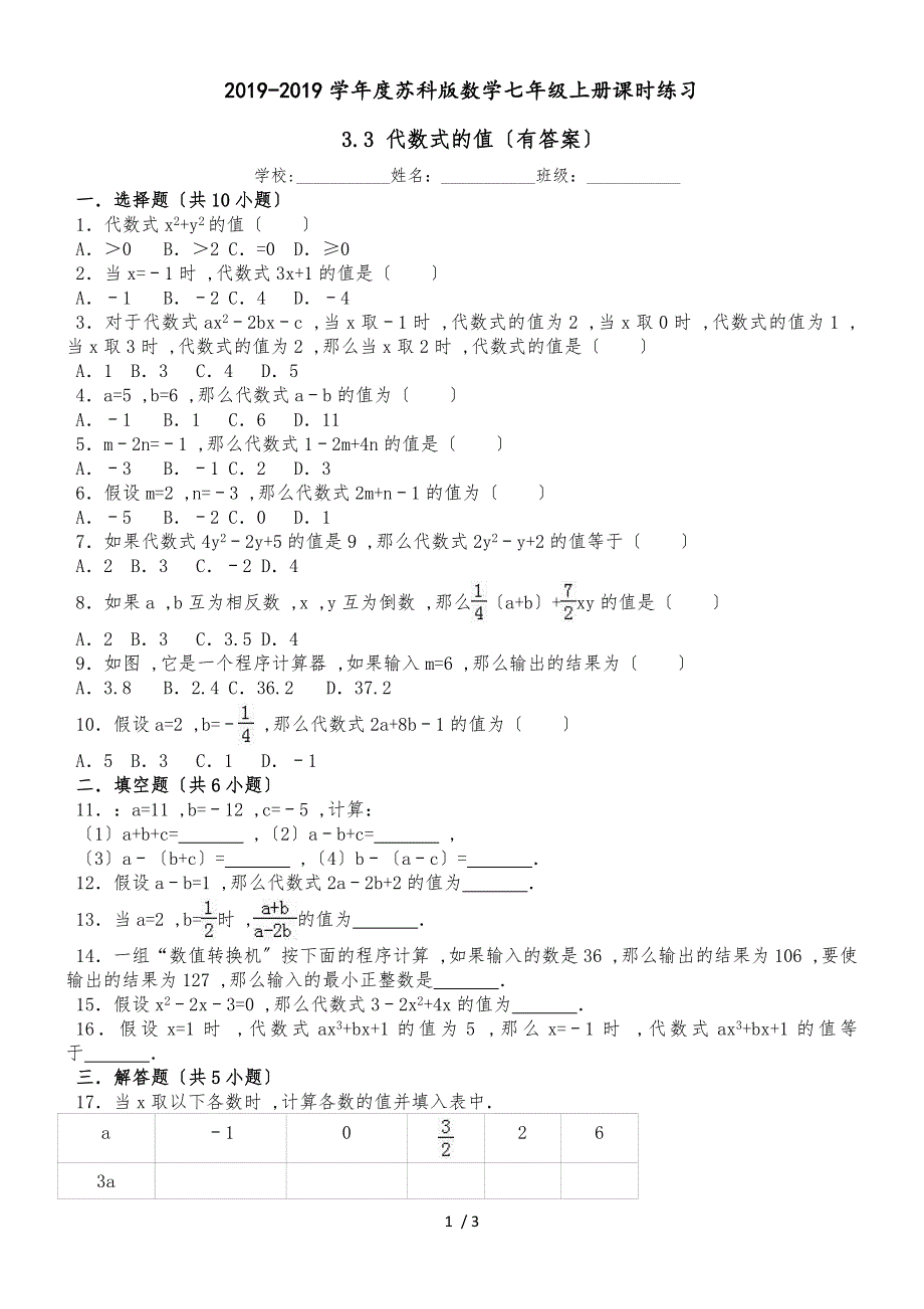 度苏科版数学七年级上册课时练习： 3.3 代数式的值（有答案）_第1页