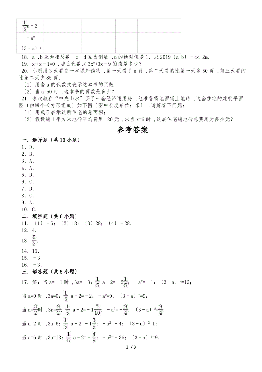 度苏科版数学七年级上册课时练习： 3.3 代数式的值（有答案）_第2页