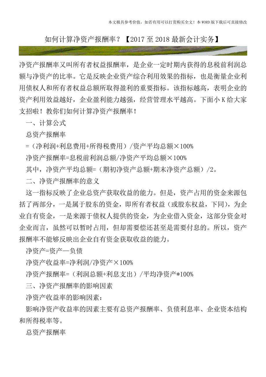 如何计算净资产报酬率？【2017至2018最新会计实务】.doc_第1页