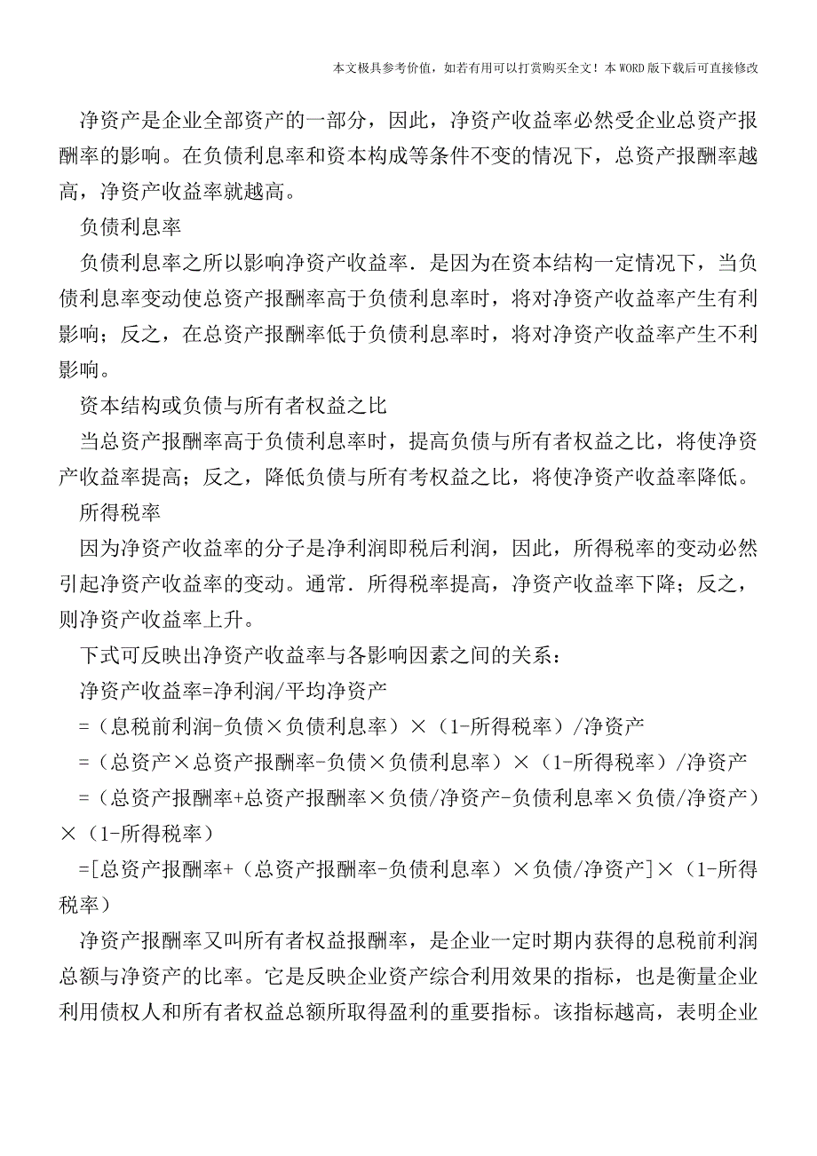 如何计算净资产报酬率？【2017至2018最新会计实务】.doc_第2页