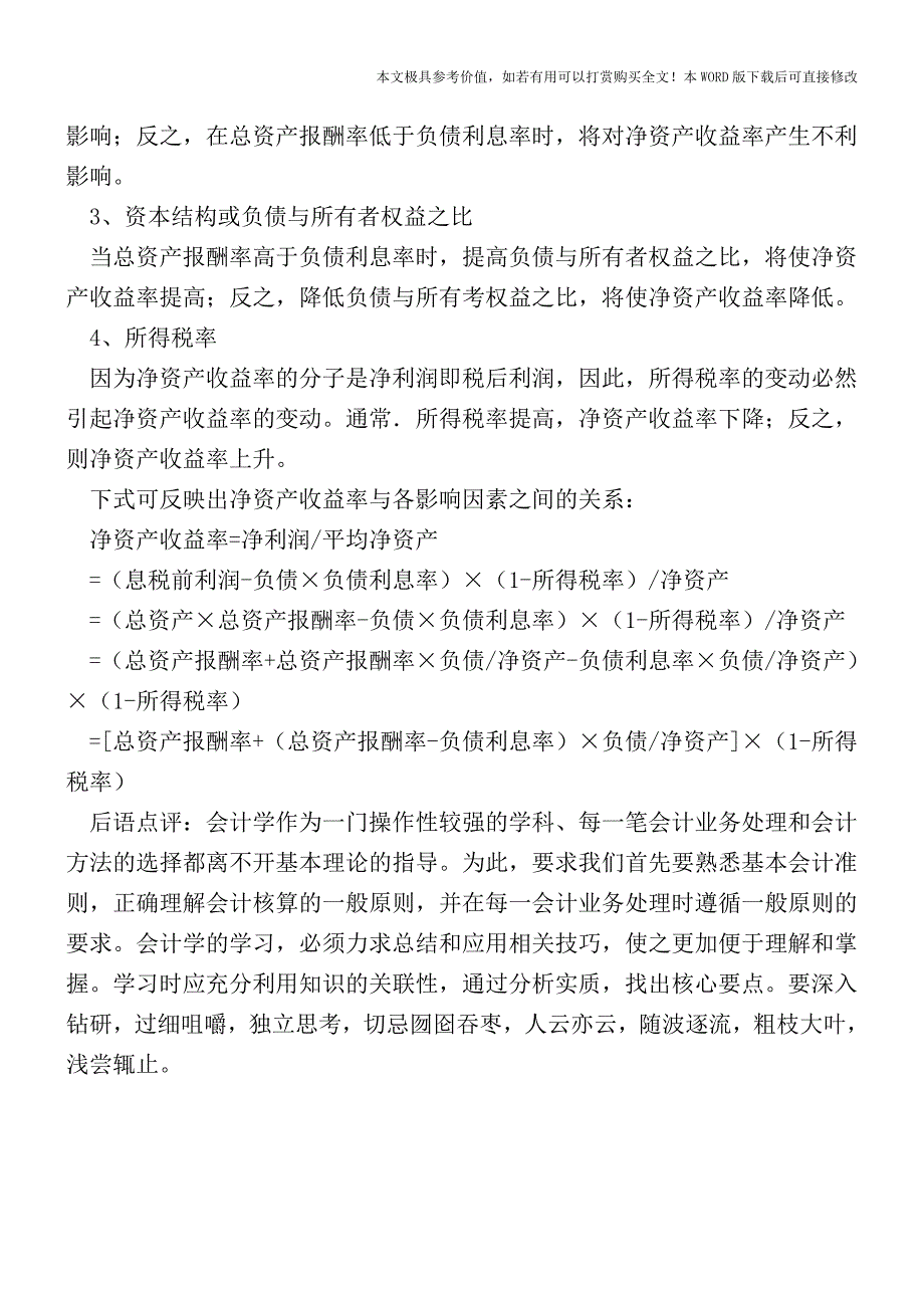 如何计算净资产报酬率？【2017至2018最新会计实务】.doc_第4页